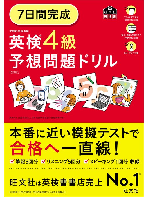 7日間完成 英検4級 予想問題ドリル5訂版（音声DL付） - Narita
